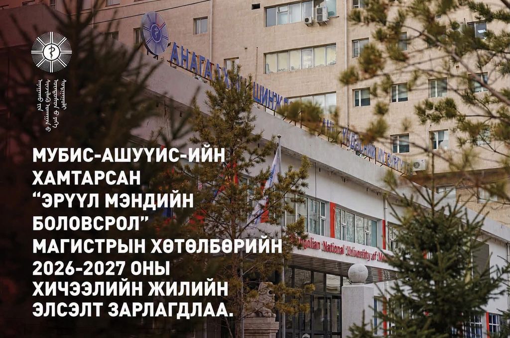МУБИС-АШУҮИС-ИЙН ХАМТАРСАН “ЭРҮҮЛ МЭНДИЙН БОЛОВСРОЛ” МАГИСТРЫН ХӨТӨЛБӨРИЙН 2026-2027 ОНЫ ХИЧЭЭЛИЙН ЖИЛИЙН СУРГАЛТЫН ЭЛСЭЛТ ЗАРЛАГДЛАА